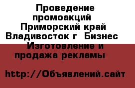 Проведение промоакций - Приморский край, Владивосток г. Бизнес » Изготовление и продажа рекламы   